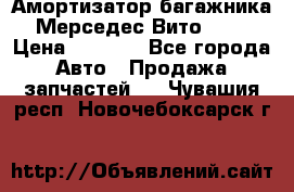 Амортизатор багажника Мерседес Вито 639 › Цена ­ 1 000 - Все города Авто » Продажа запчастей   . Чувашия респ.,Новочебоксарск г.